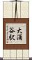 大涌谷駅 Scroll