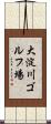 大淀川ゴルフ場 Scroll