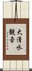 大清水観音 Scroll
