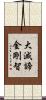 大滅諦金剛智 Scroll