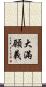 大滿願義 Scroll
