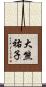 大熊祐子 Scroll