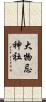 大物忌神社 Scroll