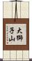 大獅子山 Scroll