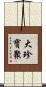 大珍寶聚 Scroll
