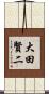大田賢二 Scroll