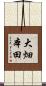 大畑本田 Scroll