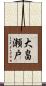大畠瀬戸 Scroll