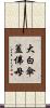 大白傘蓋佛母 Scroll
