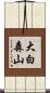 大白森山 Scroll