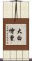 大白檜曾 Scroll