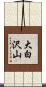 大白沢山 Scroll