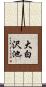大白沢池 Scroll