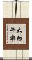 大白牛車 Scroll