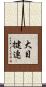 大目揵連 Scroll