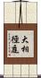 大相徑庭 Scroll