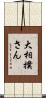大相撲さん Scroll