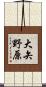 大矢野原 Scroll