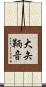 大矢鞆音 Scroll