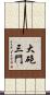 大砲三門 Scroll