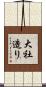 大社造り Scroll