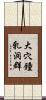 大穴鐘乳洞群 Scroll