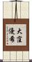 大窪優希 Scroll