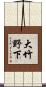 大竹野下 Scroll