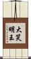 大笑明王 Scroll