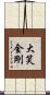 大笑金剛 Scroll