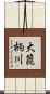 大箆柄川 Scroll