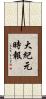 大紀元時報 Scroll