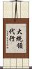 大統領代行 Scroll