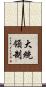 大統領制 Scroll