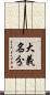 大義名分 Scroll