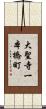 大聖寺一本橋町 Scroll