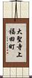 大聖寺上福田町 Scroll