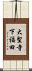 大聖寺下福田 Scroll