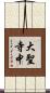 大聖寺中 Scroll