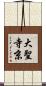 大聖寺京 Scroll