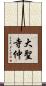 大聖寺仲 Scroll