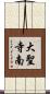 大聖寺南 Scroll
