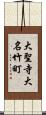 大聖寺大名竹町 Scroll