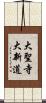 大聖寺大新道 Scroll