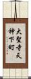 大聖寺天神下町 Scroll
