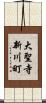 大聖寺新川町 Scroll