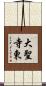大聖寺東 Scroll
