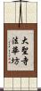 大聖寺法華坊 Scroll