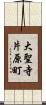 大聖寺片原町 Scroll