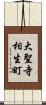 大聖寺相生町 Scroll